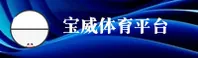 BVTY | 宝威体育·官方网站